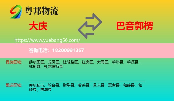 大慶到巴音郭楞物流