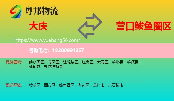 大慶到鲅魚圈區(qū)物流