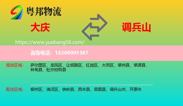 大慶到調(diào)兵山市物流