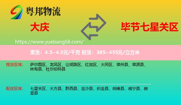大慶到七星關(guān)區(qū)物流