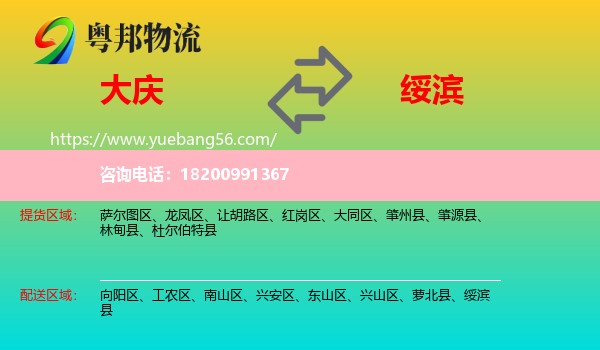 大慶到綏濱縣物流