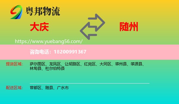 大慶到隨州物流