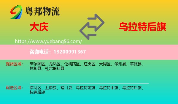 大慶到烏拉特后旗物流