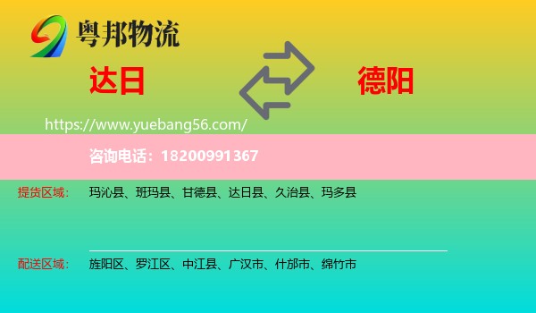 達(dá)日縣到德陽(yáng)物流