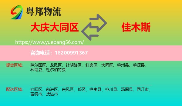 大同區(qū)到佳木斯物流