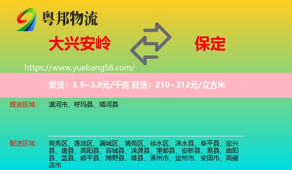 大興安嶺到保定物流