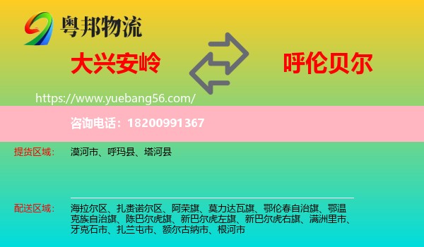 大興安嶺到呼倫貝爾物流