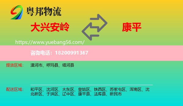 大興安嶺到康平縣物流