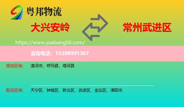 大興安嶺到武進(jìn)區(qū)物流