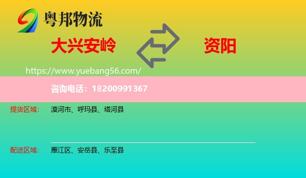 大興安嶺到資陽(yáng)物流