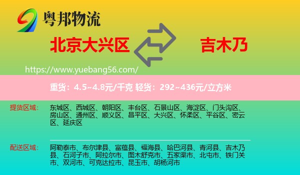 大興區(qū)到吉木乃縣物流