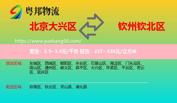 大興區(qū)到欽北區(qū)物流