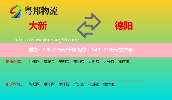 大新縣到德陽物流