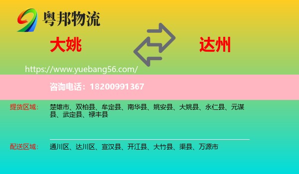 大姚縣到達(dá)州物流