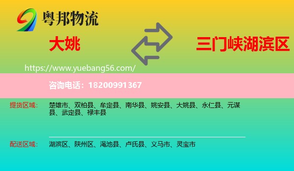 大姚縣到湖濱區(qū)物流