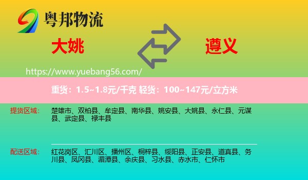 大姚縣到遵義物流