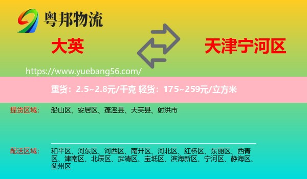 大英縣到寧河區(qū)物流