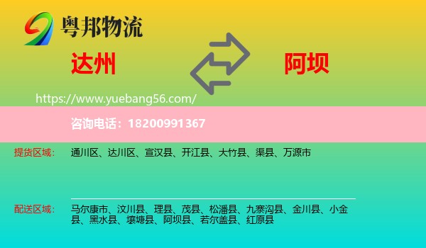 達(dá)州到阿壩物流
