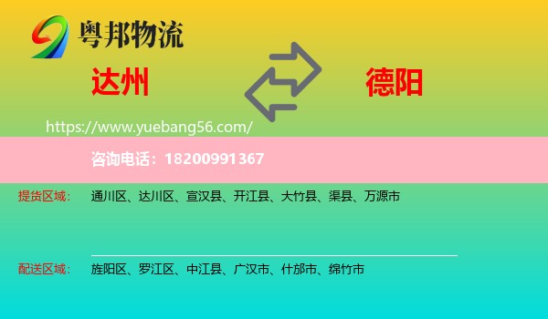 達(dá)州到德陽物流