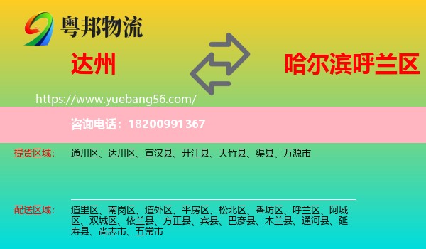 達州到呼蘭區(qū)物流