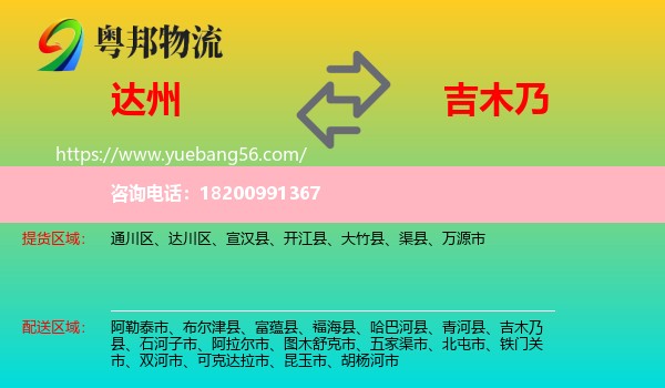 達(dá)州到吉木乃縣物流