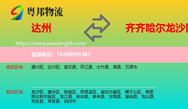 達(dá)州到龍沙區(qū)物流