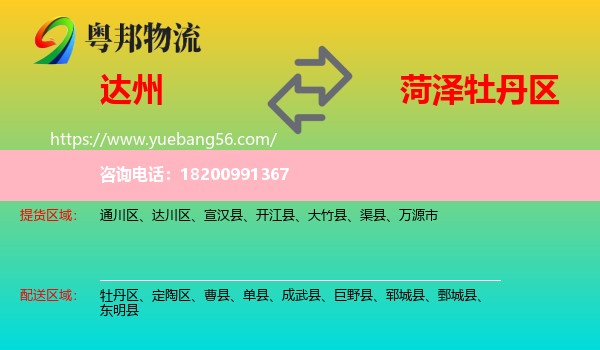 達(dá)州到牡丹區(qū)物流