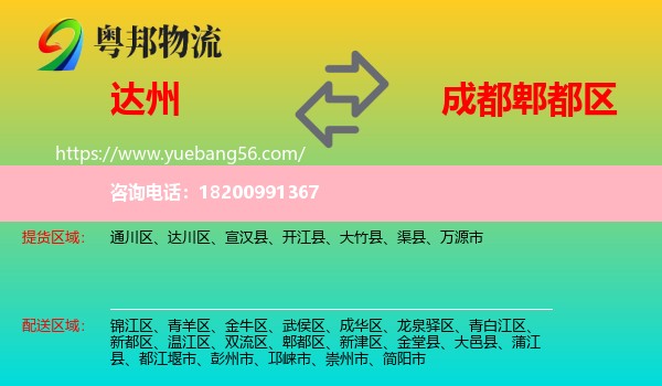 達(dá)州到郫都區(qū)物流