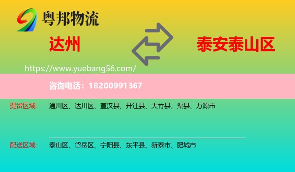 達(dá)州到泰山區(qū)物流