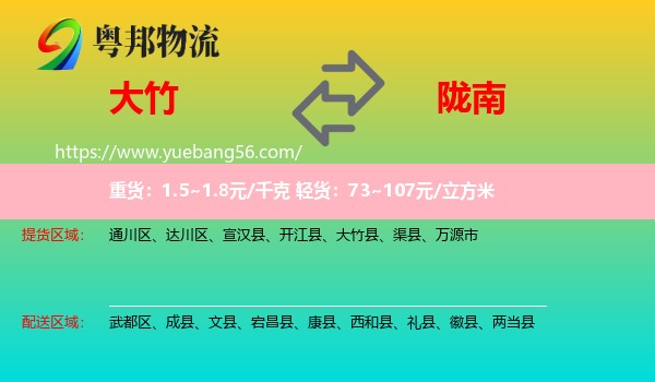 大竹縣到隴南物流