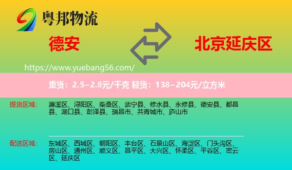 德安縣到延慶區(qū)物流