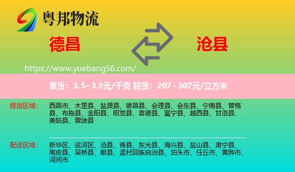 德昌縣到滄縣物流