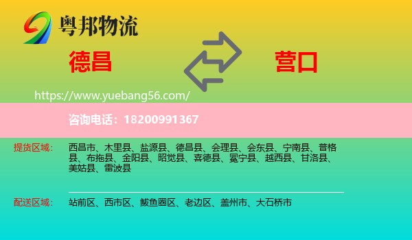 德昌縣到營口物流