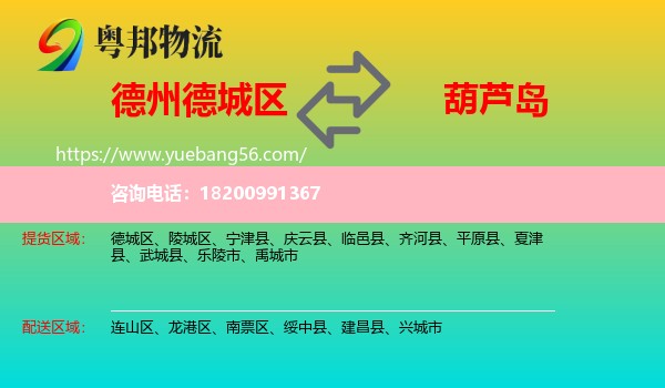 德城區(qū)到葫蘆島物流