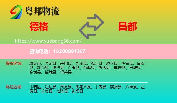 德格縣到昌都物流