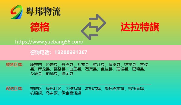 德格縣到達(dá)拉特旗物流