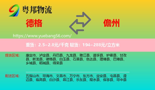 德格縣到儋州物流