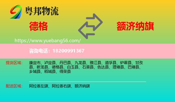 德格縣到額濟(jì)納旗物流