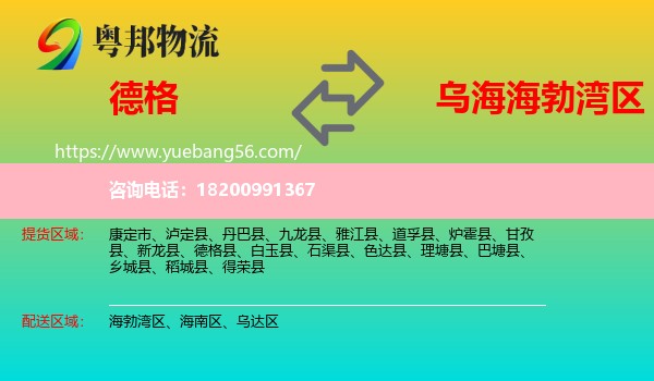 德格縣到海勃灣區(qū)物流