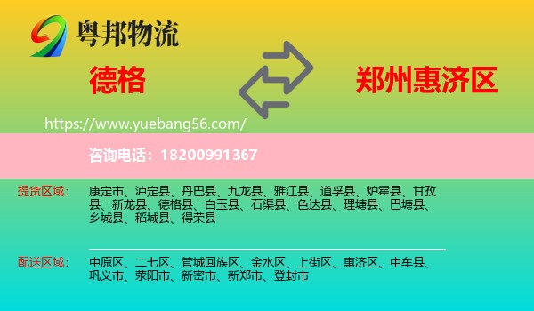 德格縣到惠濟(jì)區(qū)物流