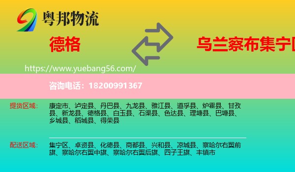 德格縣到集寧區(qū)物流