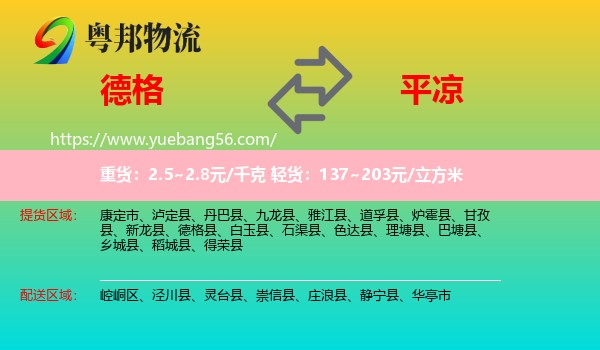 德格縣到平?jīng)鑫锪? /></p>
                  <h2>服務(wù)范圍</h2>
                  <p>德格縣提貨區(qū)域：
                    ，</p>
                  <p>平?jīng)鏊拓泤^(qū)域：
                    崆峒區(qū)、涇川縣、靈臺(tái)縣、崇信縣、莊浪縣、靜寧縣、華亭市。</p>
                  <h2>服務(wù)優(yōu)勢(shì)</h2>
                  <p>粵邦物流作為專業(yè)的<a href=