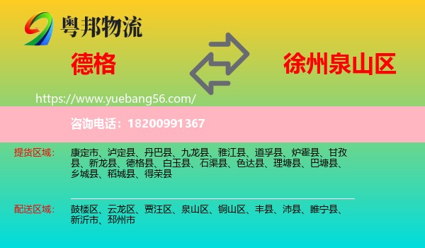 德格縣到泉山區(qū)物流