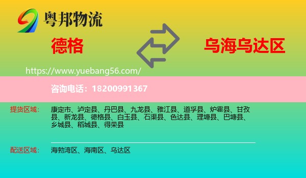 德格縣到烏達區(qū)物流