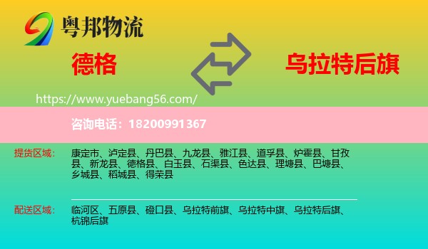 德格縣到烏拉特后旗物流