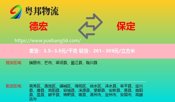 德宏到保定物流