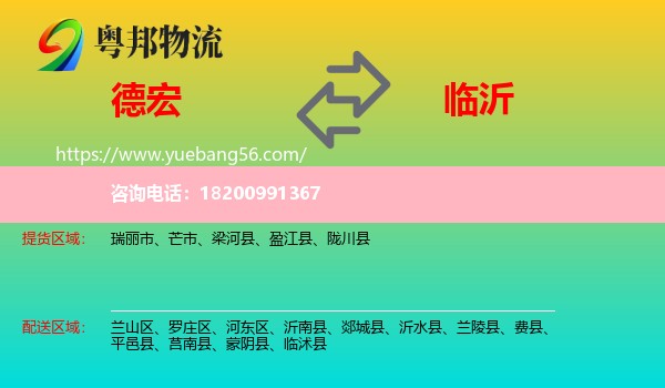 德宏到臨沂物流