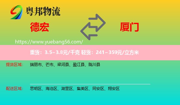 德宏到廈門物流