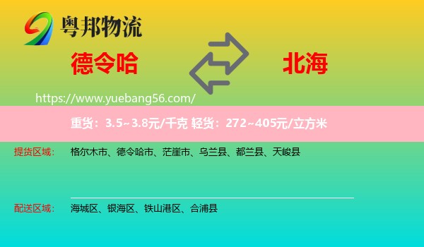 德令哈市到北海物流