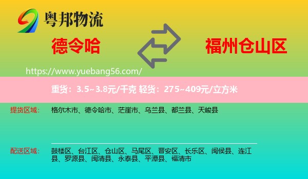 德令哈市到倉山區(qū)物流